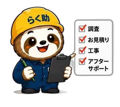 チェックリストで流れを案内するらく助