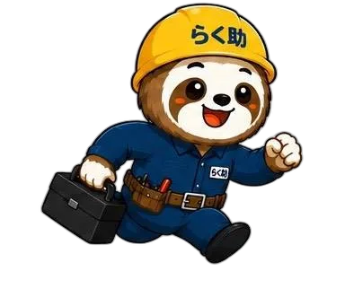 道具箱を持ち現場へ向かうらく助