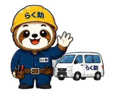 留守中の防犯対策を案内するらく助