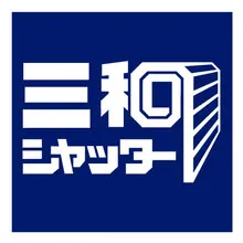 三和シヤッター